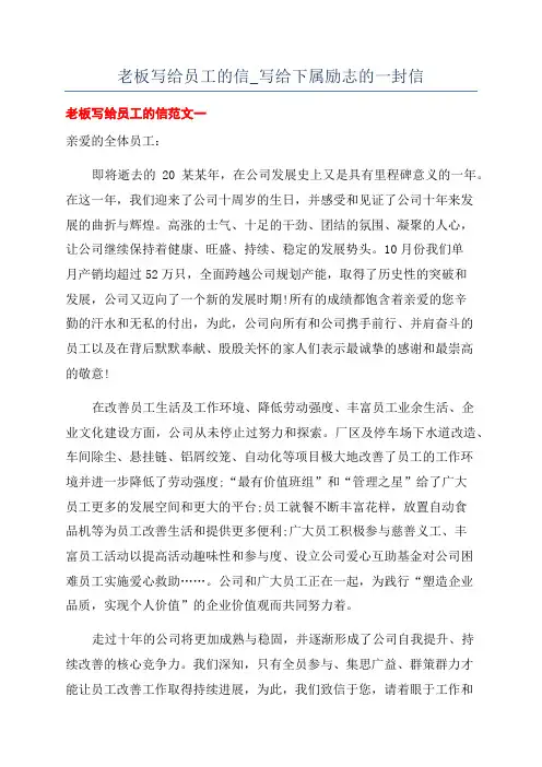 老板写给员工的信_写给下属励志的一封信