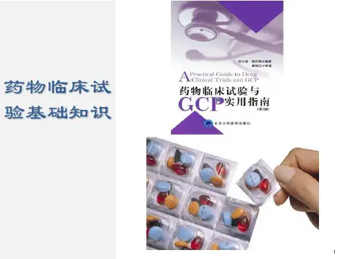 临床试验简介PPT课件