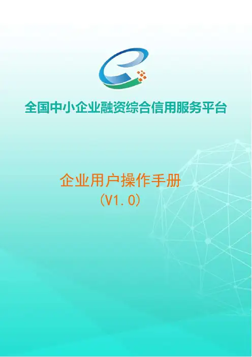 全国中小企业融资综合信息服务平台-企业用户操作手册说明书