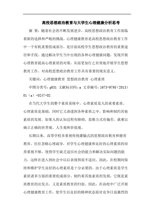 高校思想政治教育与大学生心理健康分析思考
