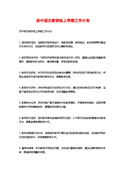 初中语文教研组上学期工作计划