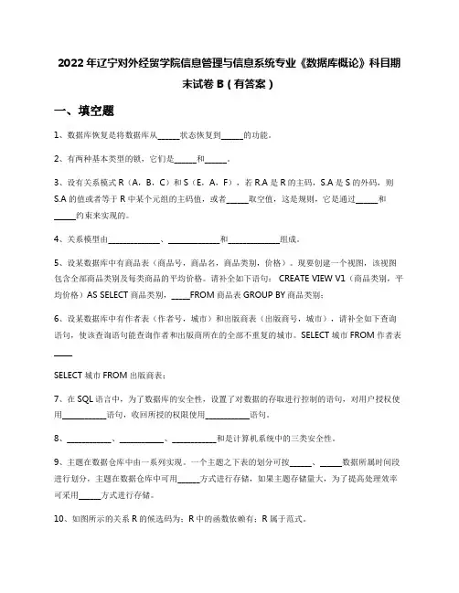 2022年辽宁对外经贸学院信息管理与信息系统专业《数据库概论》科目期末试卷B(有答案)