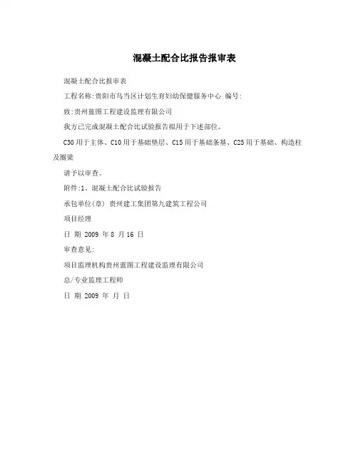 混凝土配合比报告报审表