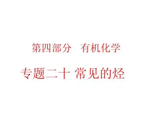 专题二十常见的烃