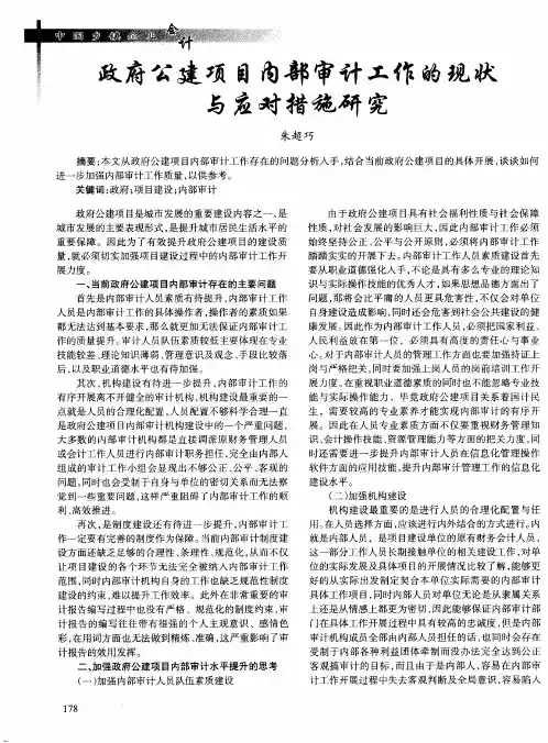 政府公建项目内部审计工作的现状与应对措施研究