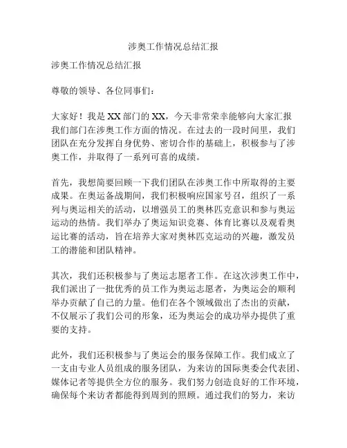 涉奥工作情况总结汇报