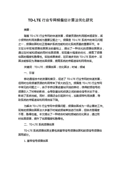 TD-LTE行业专网频偏估计算法优化研究
