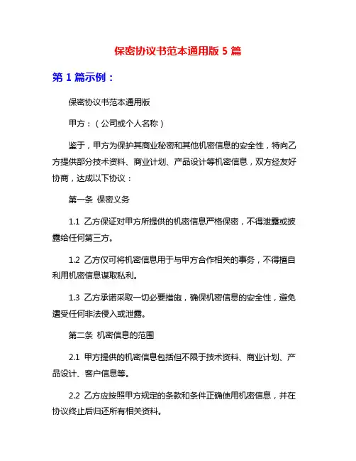 保密协议书范本通用版5篇