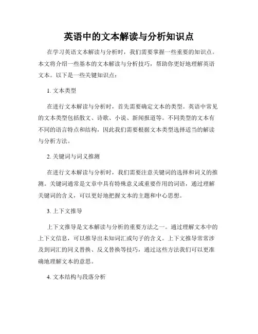 英语中的文本解读与分析知识点