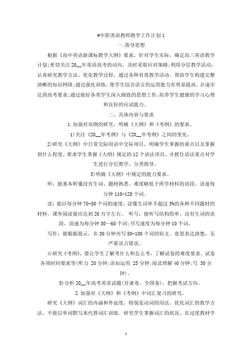 最新中职英语教师教学工作计划