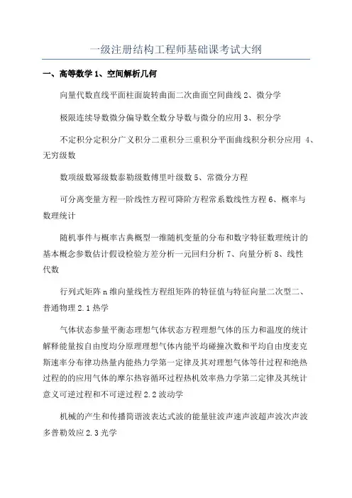 一级注册结构工程师基础课考试大纲