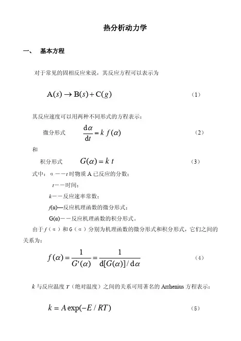 热分析动力学基础知识