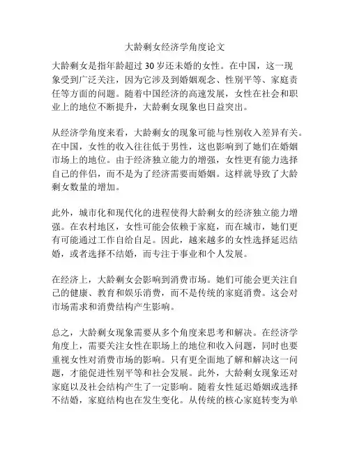 大龄剩女经济学角度论文