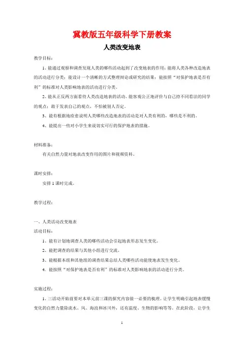 冀教版五年级科学下册《人类改变地表》教案