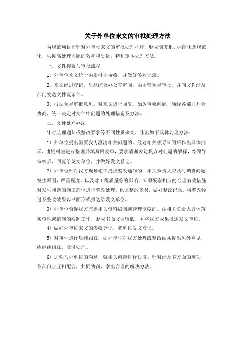 关于外单位来文的审批处理方法(02)