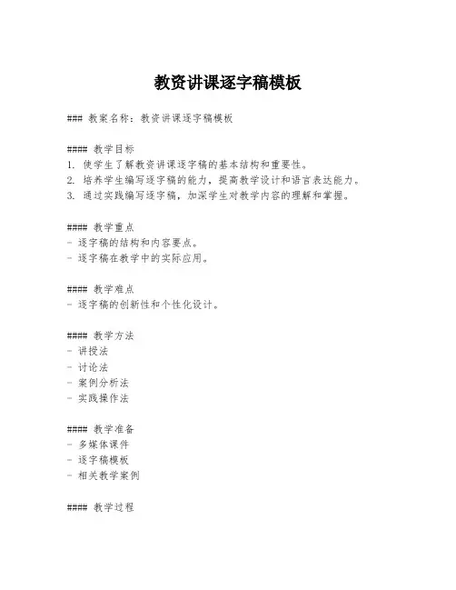 教资讲课逐字稿模板