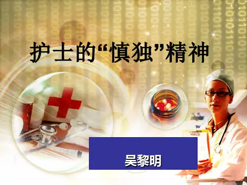 护士的慎独精神PPT课件