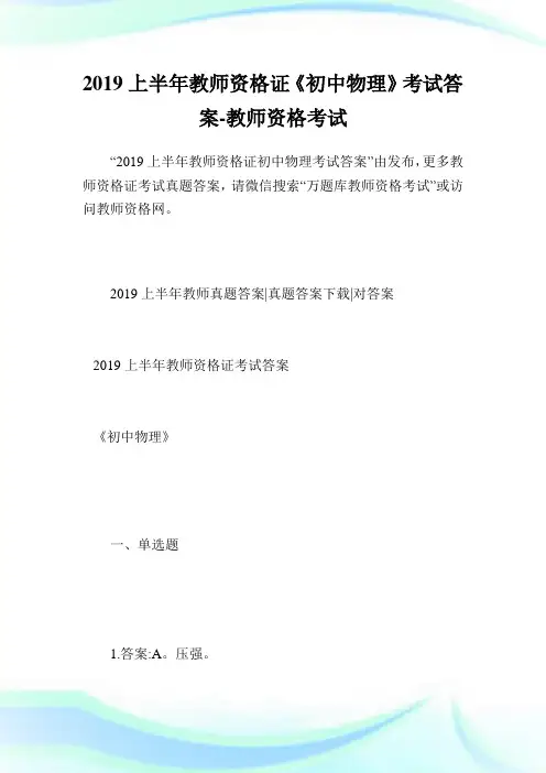 上半教师资格证《初中物理》考试答案-教师.doc