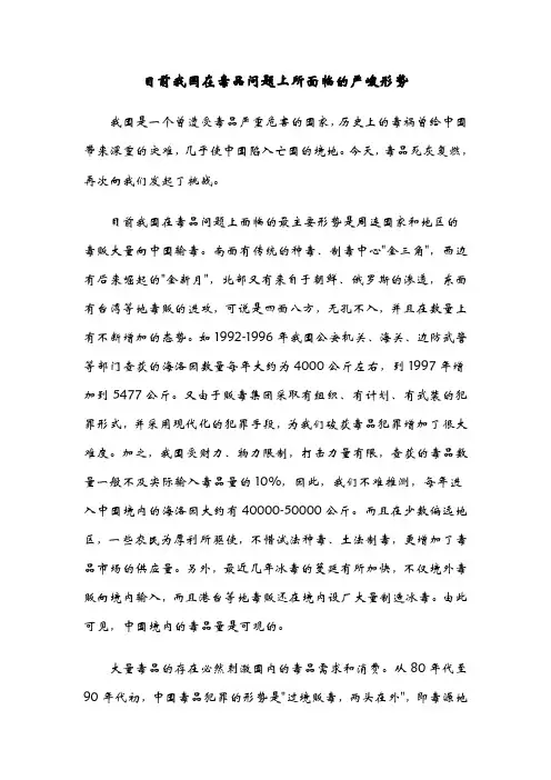 目前我国在毒品问题上所面临的严峻形势