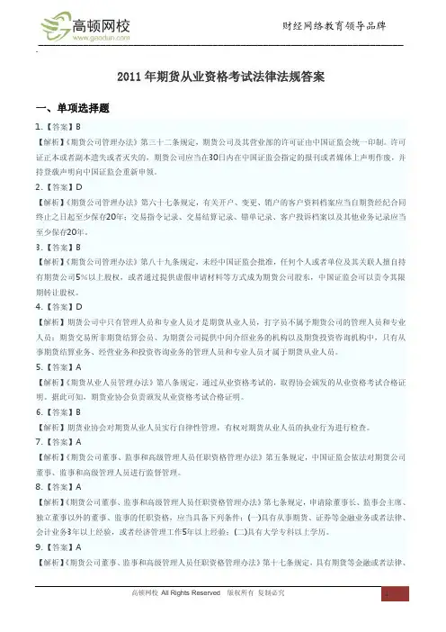 2011年期货从业资格考试法律法规答案