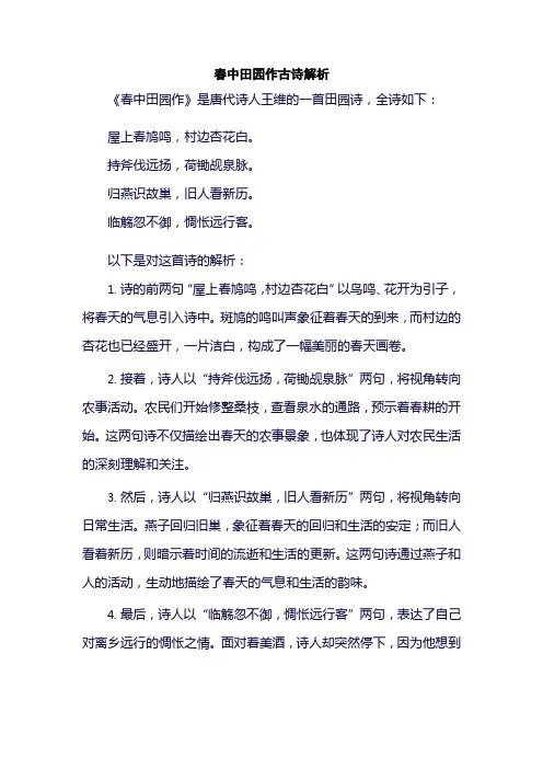春中田园作古诗解析
