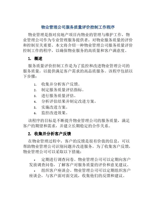 物业管理公司服务质量评价控制工作程序