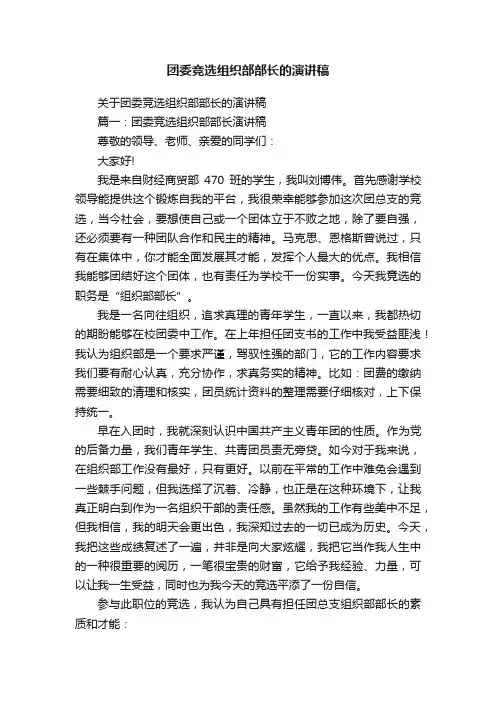 关于团委竞选组织部部长的演讲稿