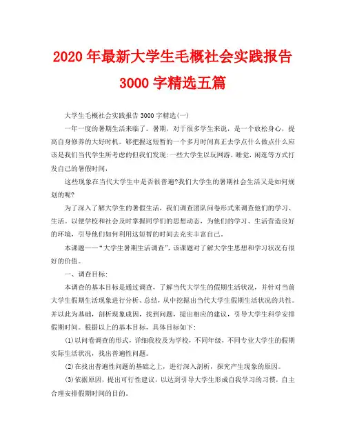 2020年最新大学生毛概社会实践报告3000字精选五篇