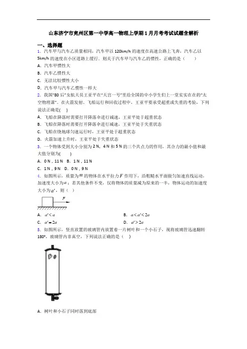 山东济宁市兖州区第一中学高一物理上学期1月月考考试试题含解析