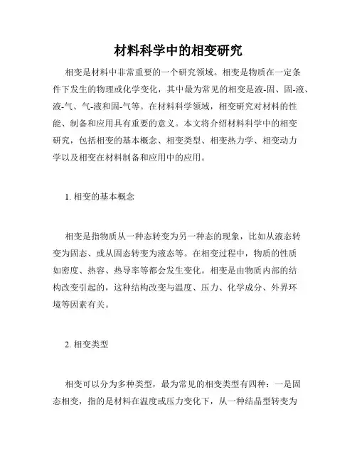 材料科学中的相变研究