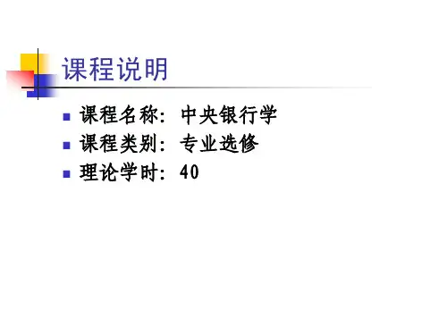 中央银行制度的形成与发展