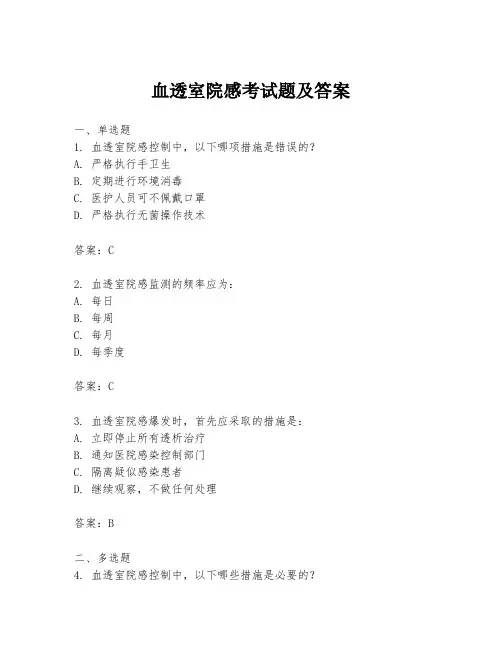 血透室院感考试题及答案
