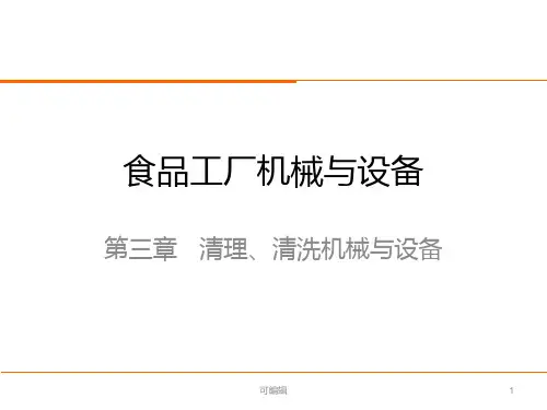 清理、清洗机械与设备PPT课件