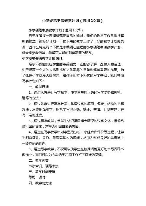 小学硬笔书法教学计划（通用10篇）