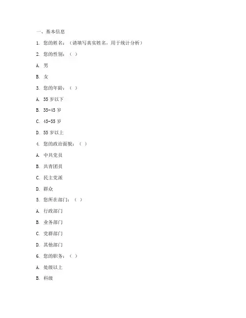 机关人员作风调查问卷模板