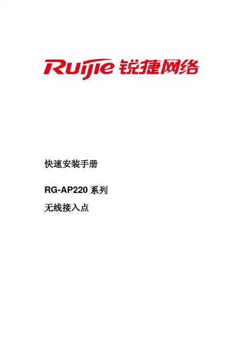 RG-AP220系列无线接入点快速安装手册