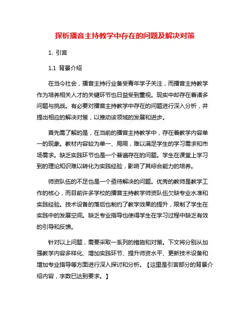 探析播音主持教学中存在的问题及解决对策
