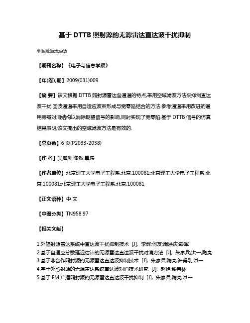 基于DTTB照射源的无源雷达直达波干扰抑制