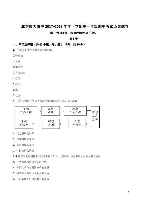 精品解析：【全国百强校】北京师大附中2017-2018学年下学期高一年级期中考试历史试卷(原卷版)