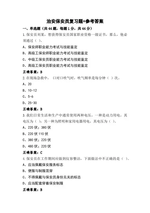 治安保安员复习题+参考答案