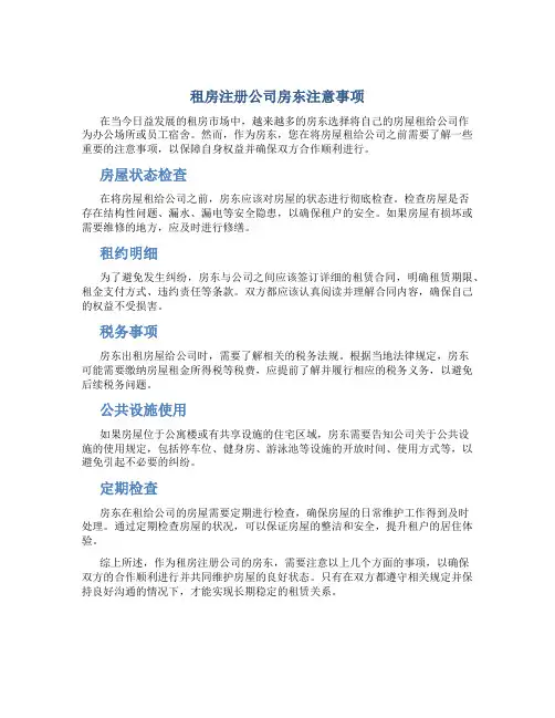 租房注册公司房东注意事项