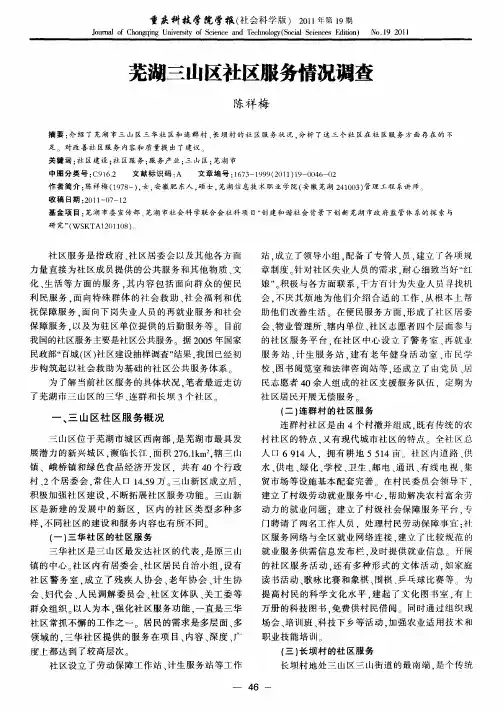 芜湖三山区社区服务情况调查