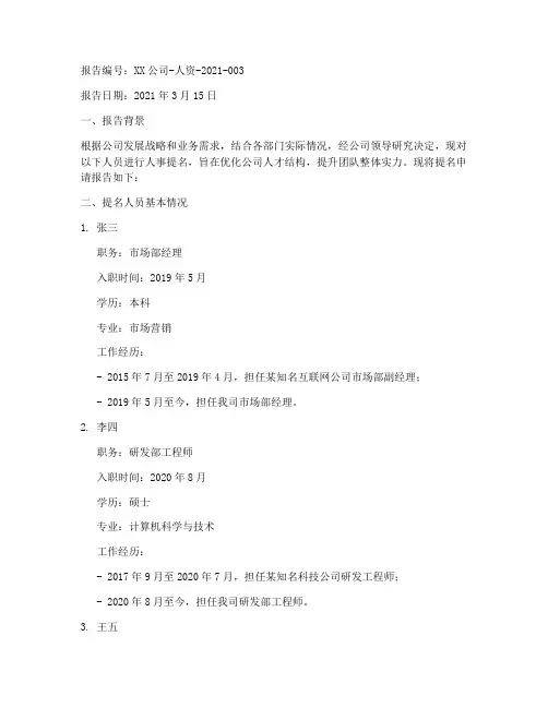 人事提名申请报告