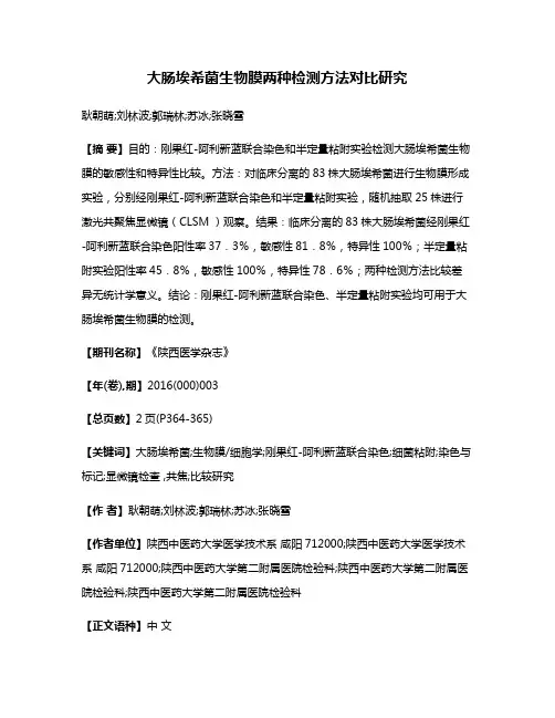 大肠埃希菌生物膜两种检测方法对比研究