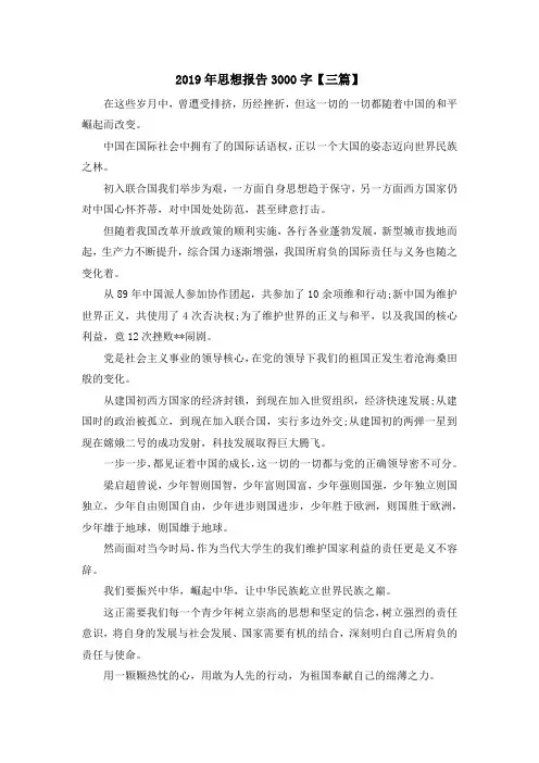 最新-2019年思想报告3000字【三篇】 精品