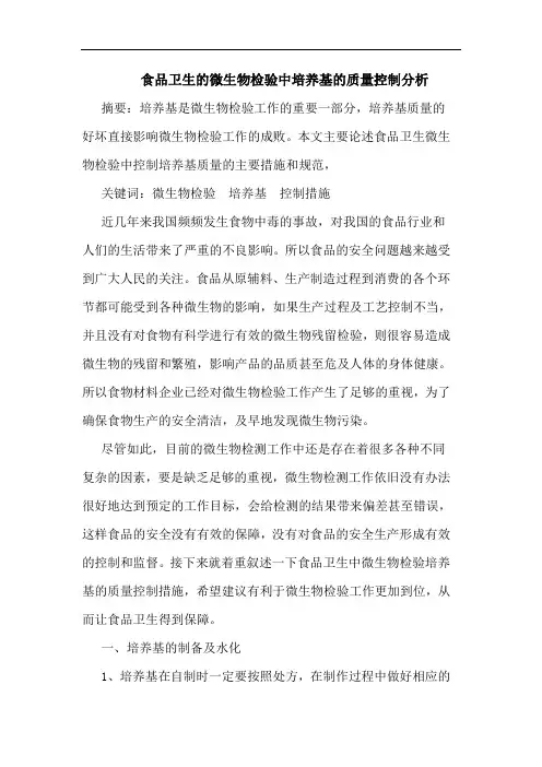 食品卫生的微生物检验中培养基的质量控制分析