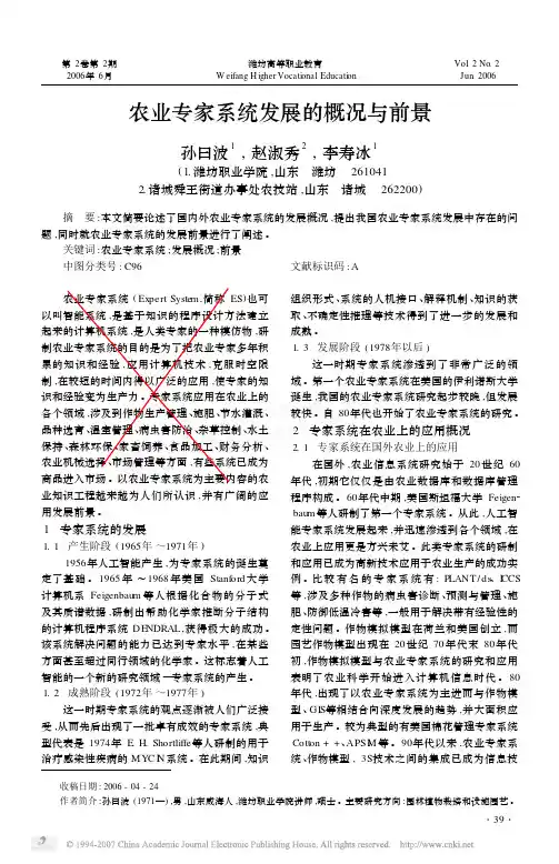 农业专家系统发展的概况与前景