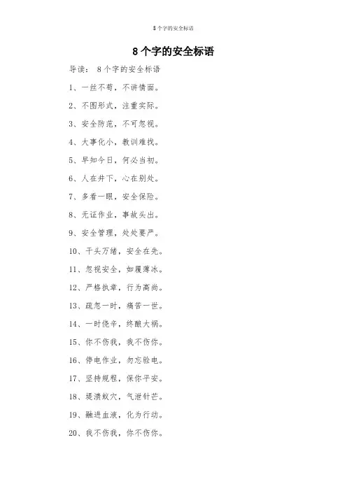 8个字的安全标语