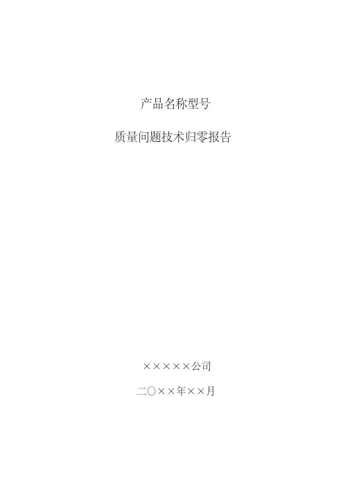 质量问题技术归零报告模版