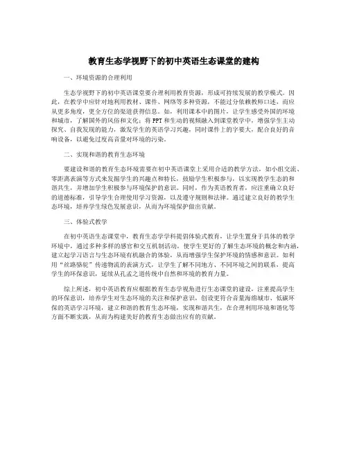 教育生态学视野下的初中英语生态课堂的建构